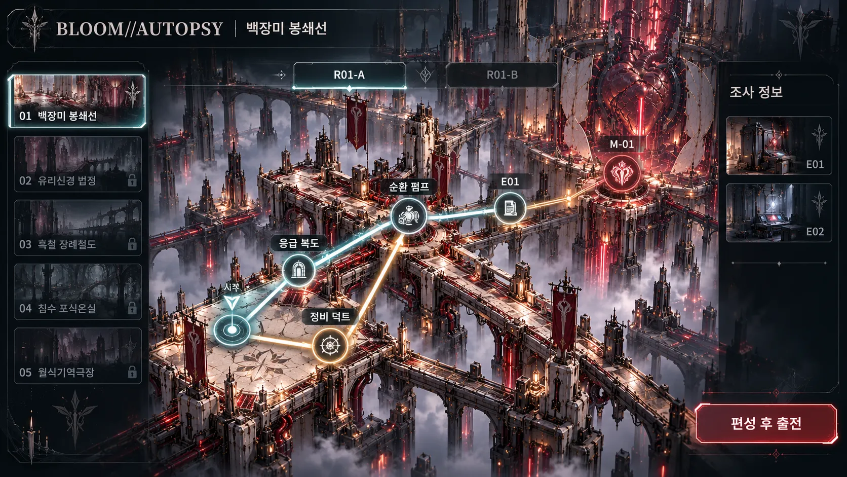 백장미 봉쇄선의 두 조사 구획과 분기 경로, 증거와 출전 버튼을 담은 GPT Image 게임 화면 시안